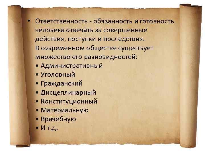  • Ответственность - обязанность и готовность человека отвечать за совершенные действия, поступки и