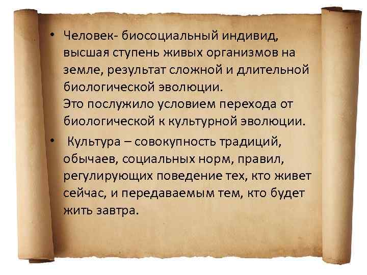  • Человек- биосоциальный индивид, высшая ступень живых организмов на земле, результат сложной и