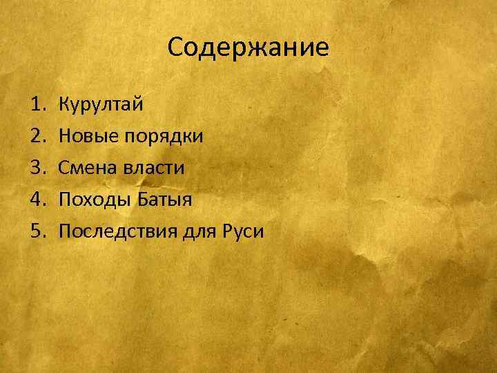 Содержание 1. 2. 3. 4. 5. Курултай Новые порядки Смена власти Походы Батыя Последствия