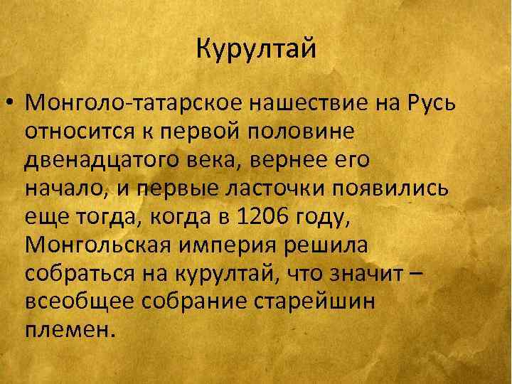 Курултай • Монголо-татарское нашествие на Русь относится к первой половине двенадцатого века, вернее его