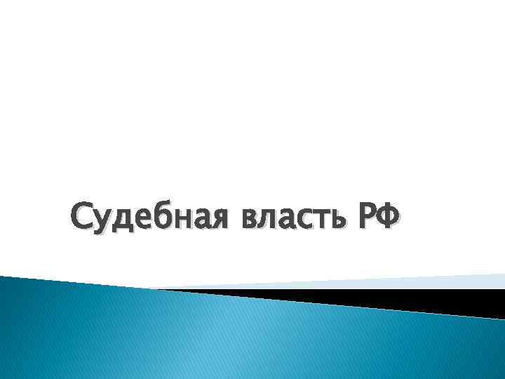 Судебная власть РФ 