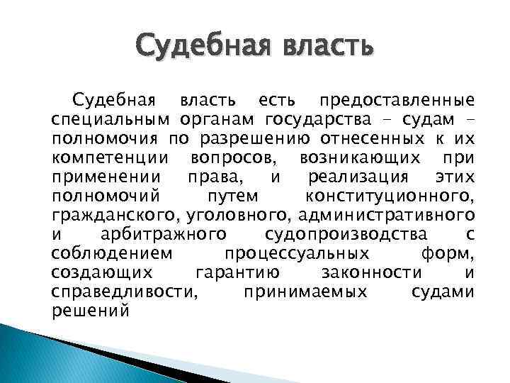 Судебная власть есть предоставленные специальным органам государства - судам полномочия по разрешению отнесенных к