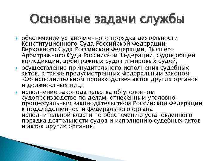 Основные задачи службы обеспечение установленного порядка деятельности Конституционного Суда Российской Федерации, Верховного Суда Российской