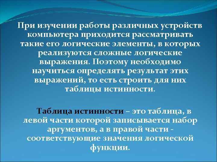 При изучении работы различных устройств компьютера приходится рассматривать такие его логические элементы, в которых