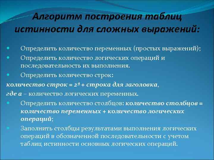 Алгоритм построения таблиц истинности для сложных выражений: Определить количество переменных (простых выражений); Определить количество