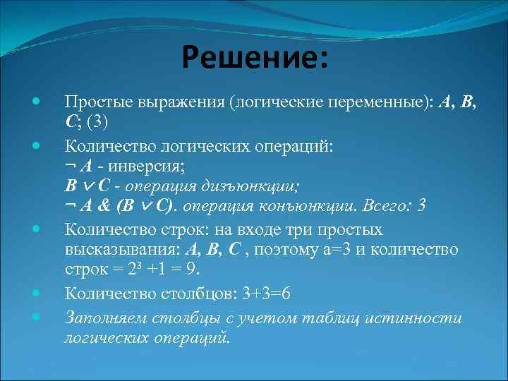 Решение: Простые выражения (логические переменные): А, В, С; (3) Количество логических операций: ¬ А