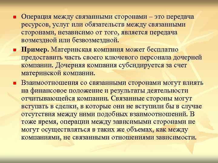 n n n Операция между связанными сторонами – это передача ресурсов, услуг или обязательств