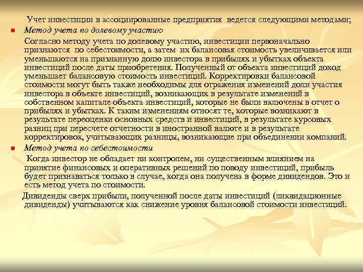 n n Учет инвестиции в ассоциированные предприятия ведется следующими методами; Метод учета по долевому