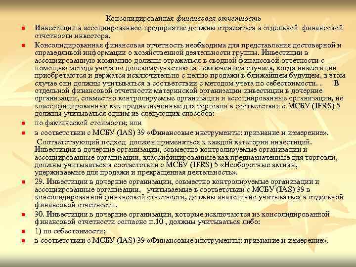 n n n n Консолидированная финансовая отчетность Инвестиции в ассоциированное предприятие должны отражаться в