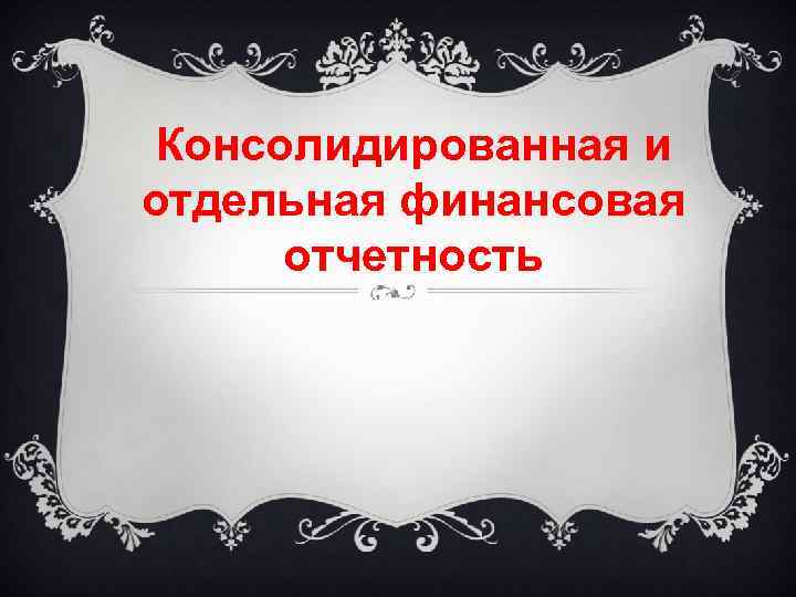 Консолидированная и отдельная финансовая отчетность 