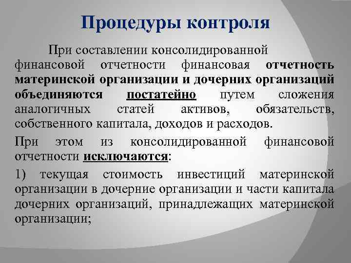 Процедуры контроля При составлении консолидированной финансовой отчетности финансовая отчетность материнской организации и дочерних организаций
