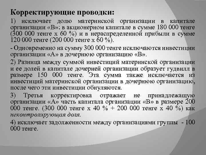 Корректирующие проводки: 1) исключает долю материнской организации в капитале организации «В» : в акционерном