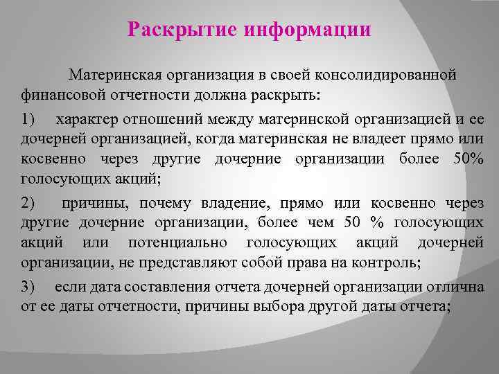 Раскрытие информации Материнская организация в своей консолидированной финансовой отчетности должна раскрыть: 1) характер отношений