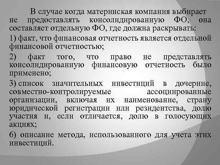 В случае когда материнская компания выбирает не предоставлять консолидированную ФО, она составляет отдельную ФО,