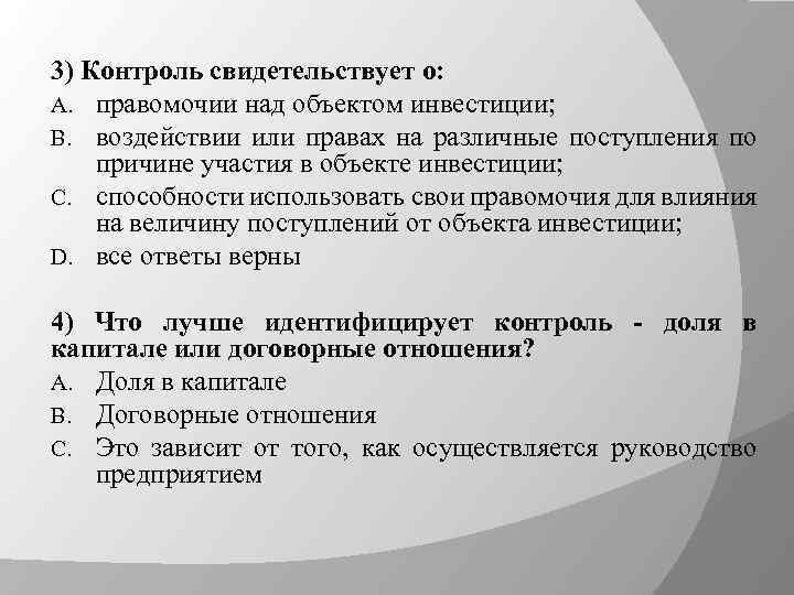 3) Контроль свидетельствует о: A. правомочии над объектом инвестиции; B. воздействии или правах на