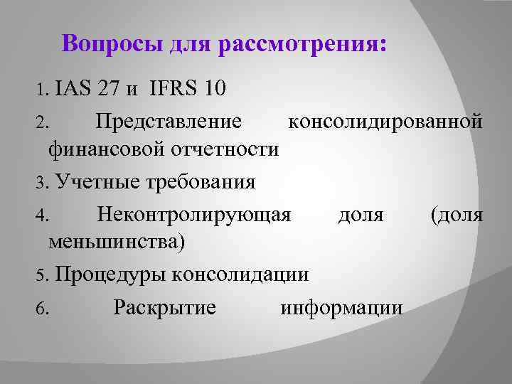 Вопросы для рассмотрения: 1. IAS 27 и IFRS 10 2. Представление консолидированной финансовой отчетности