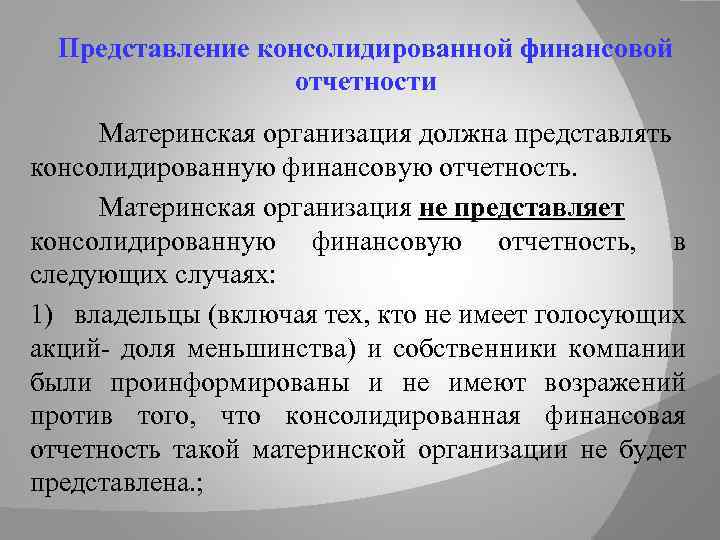 Представление консолидированной финансовой отчетности Материнская организация должна представлять консолидированную финансовую отчетность. Материнская организация не