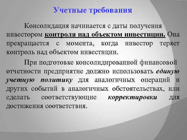Учетные требования Консолидация начинается с даты получения инвестором контроля над объектом инвестиции. Она прекращается