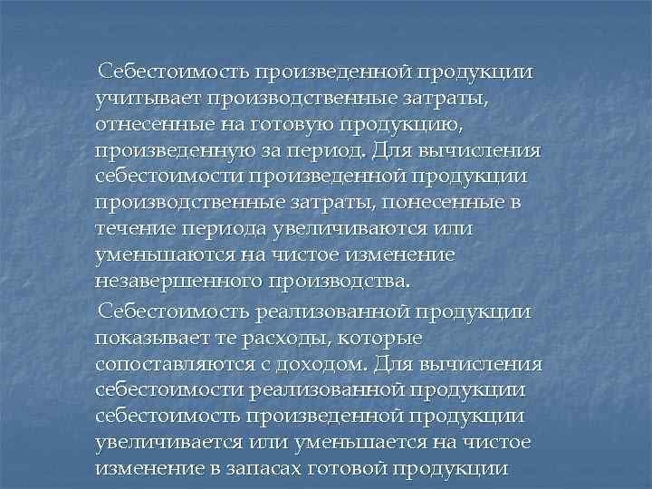 Себестоимость произведенной продукции учитывает производственные затраты, отнесенные на готовую продукцию, произведенную за период. Для