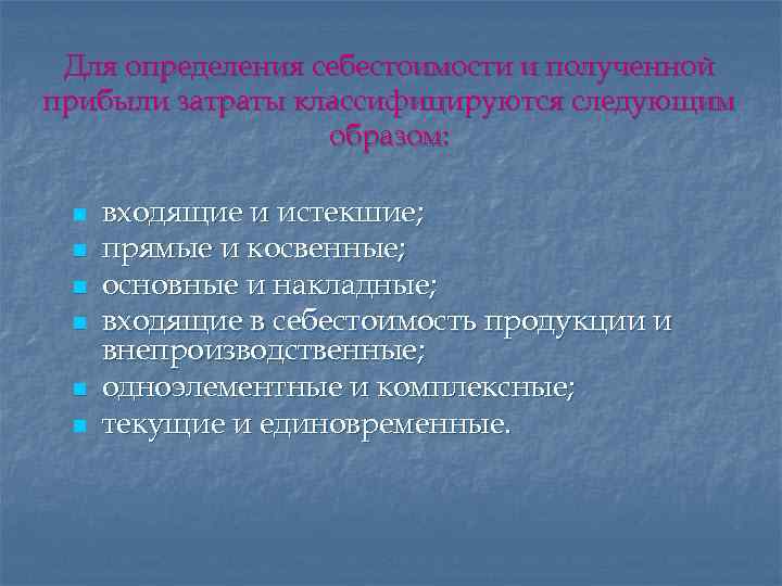 Для определения себестоимости и полученной прибыли затраты классифицируются следующим образом: n n n входящие