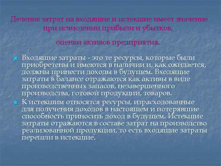 Деление затрат на входящие и истекшие имеет значение при исчислении прибыли и убытков, оценки