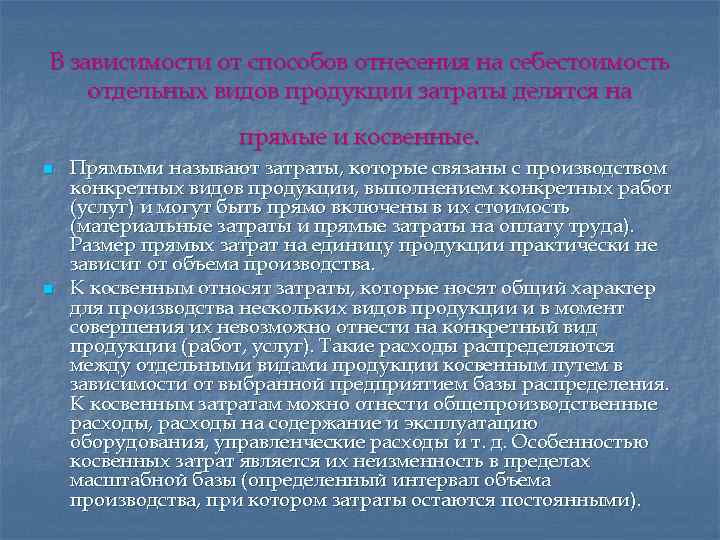 Затратами называются. Косвенные расходы распределяются на себестоимость видов продукции:. Методы отнесения прямых и косвенных затрат на себестоимость. Прямые затраты в зависимости от способа отнесения на себестоимость. Затраты по способу отнесения на себестоимость.