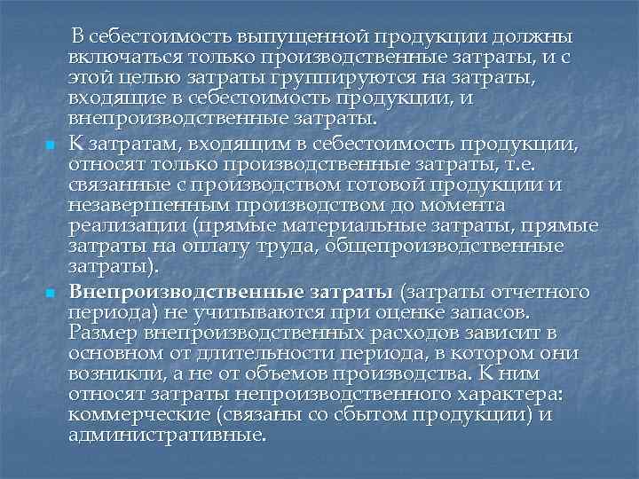 Цель затрат. Затраты относящиеся к внепроизводственным расходам это. Цели затрат. Какие затраты не относят к внепроизводственным.