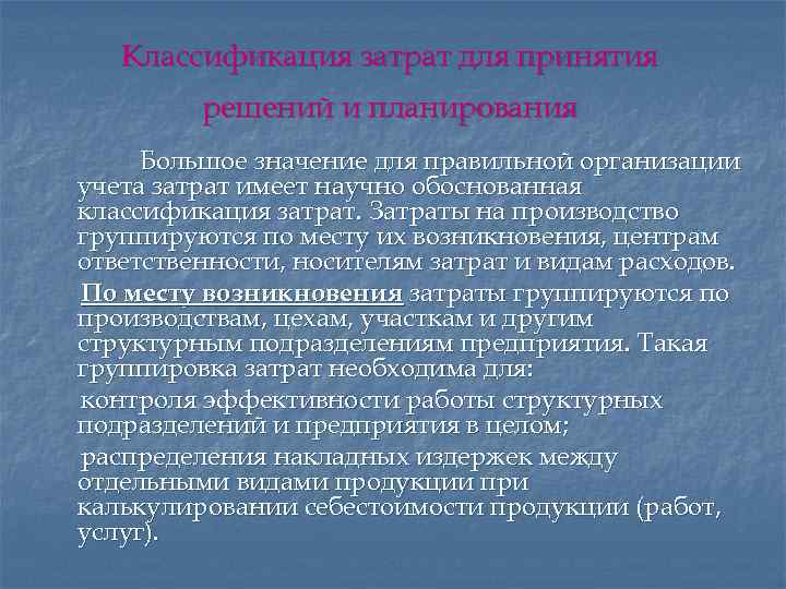 Классификация затрат для принятия решений и планирования Большое значение для правильной организации учета затрат