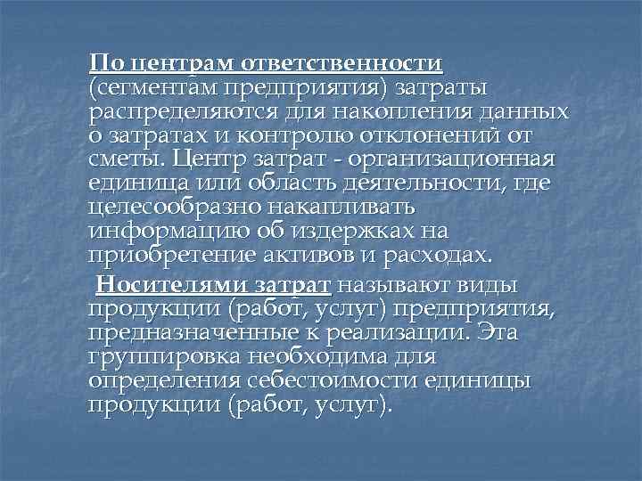 По центрам ответственности (сегментам предприятия) затраты распределяются для накопления данных о затратах и контролю