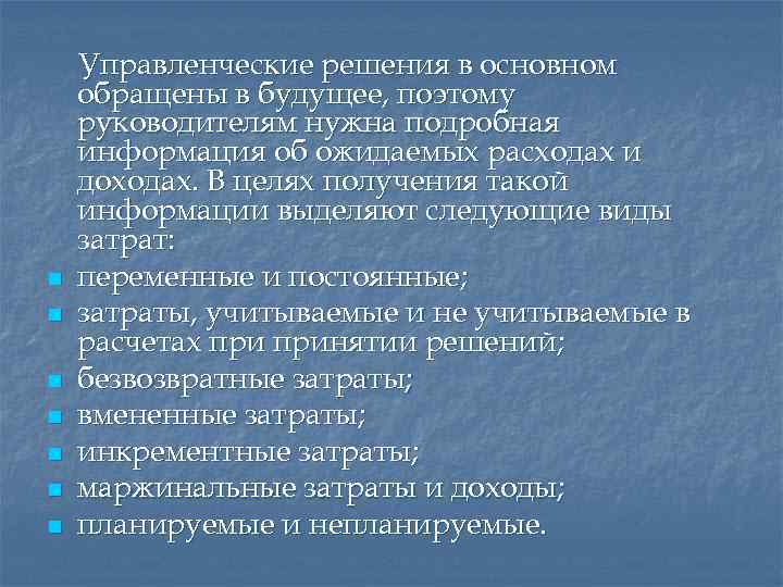 n n n n Управленческие решения в основном обращены в будущее, поэтому руководителям нужна