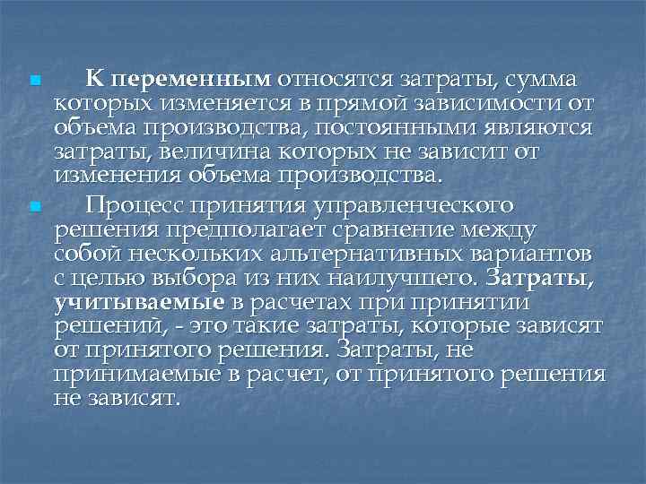n n К переменным относятся затраты, сумма которых изменяется в прямой зависимости от объема