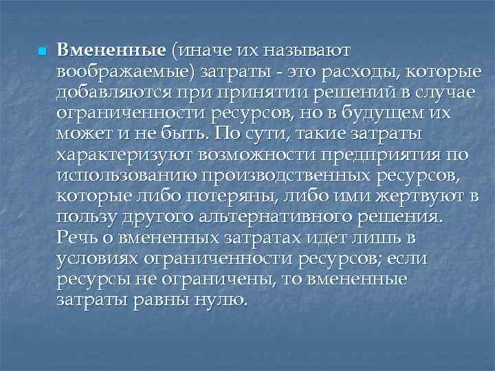 Как иначе называется и каким. Как иначе называют затраты производства. Вмененные затраты это. Затратами называют. Как иначе называют плацета.