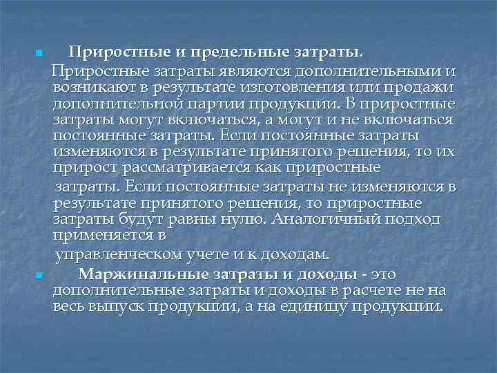 Дополнительно учитывая. Приростные затраты это. Приростные и предельные затраты. Приростные затраты примеры. Приростные издержки это.