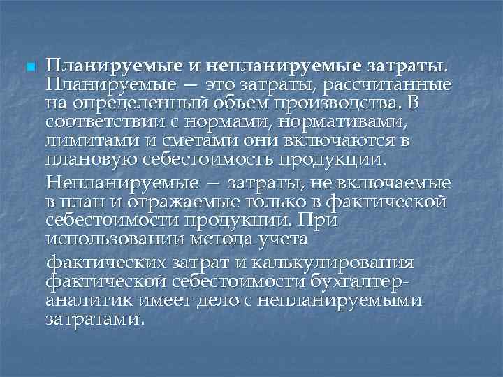 Планирование расходов определение. Планируемые затраты. Планируемые и непланируемые затраты. Планируемые и непланируемые затраты примеры. Как определить планируемые затраты.