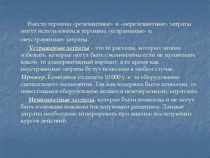 Вместо термина «релевантные» и «нерелевантные» затраты могут использоваться термины «устранимые» и «неустранимые» затраты. Устранимые