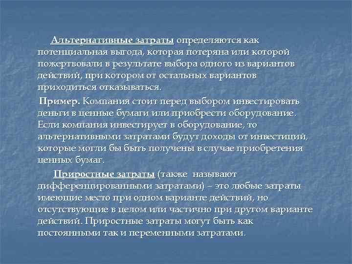 Альтернативные затраты определяются как потенциальная выгода, которая потеряна или которой пожертвовали в результате выбора