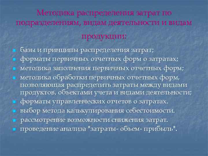 Методика распределения затрат по подразделениям, видам деятельности и видам продукции: n n n n