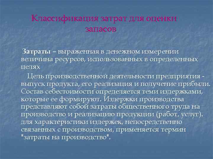 Классификация затрат для оценки запасов Затраты – выраженная в денежном измерении величина ресурсов, использованных