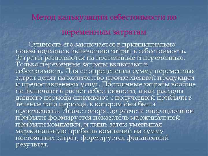 Метод калькуляции себестоимости по переменным затратам Сущность его заключается в принципиально новом подходе к