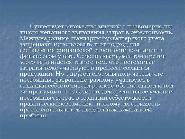 Существует множество мнений о правомерности такого неполного включения затрат в себестоимость. Международные стандарты бухгалтерского