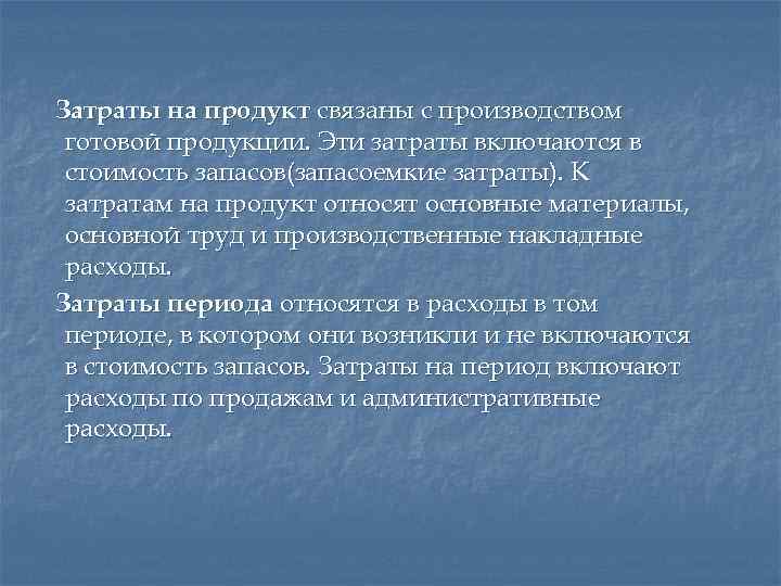 Затраты на продукт связаны с производством готовой продукции. Эти затраты включаются в стоимость запасов(запасоемкие