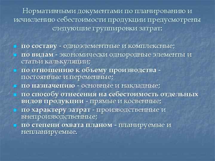 Нормативными документами по планированию и исчислению себестоимости продукции предусмотрены следующие группировки затрат: n n