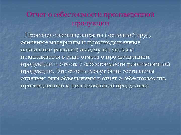 Отчет о себестоимости произведенной продукции Производственные затраты ( основной труд, основные материалы и производственные