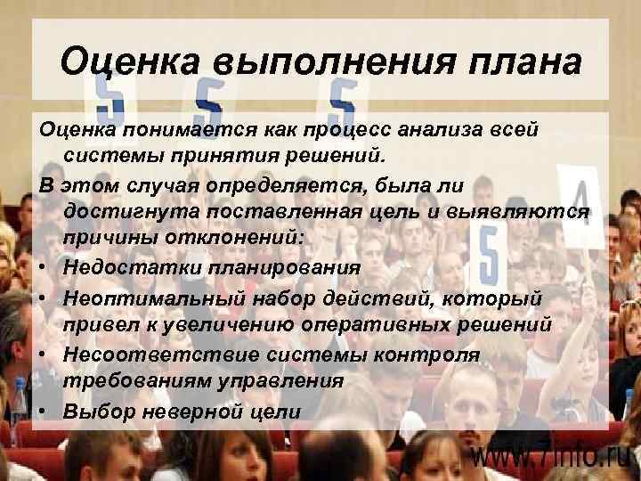 Оценка выполнения плана Оценка понимается как процесс анализа всей системы принятия решений. В этом