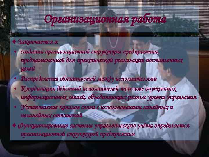 Организационная работа ♦ Заключается в: • создании организационной структуры предприятия, предназначенной для практической реализации