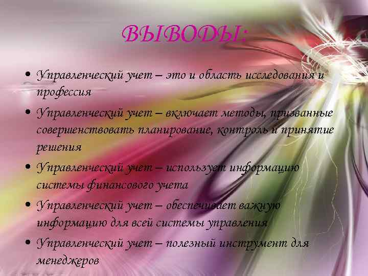 ВЫВОДЫ: • Управленческий учет – это и область исследования и профессия • Управленческий учет