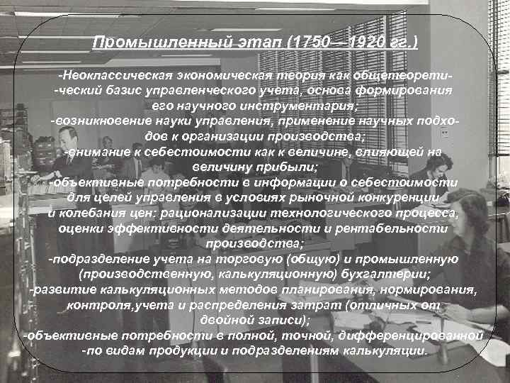 Промышленный этап (1750— 1920 гг. ) -Неоклассическая экономическая теория как общетеорети-ческий базис управленческого учета,