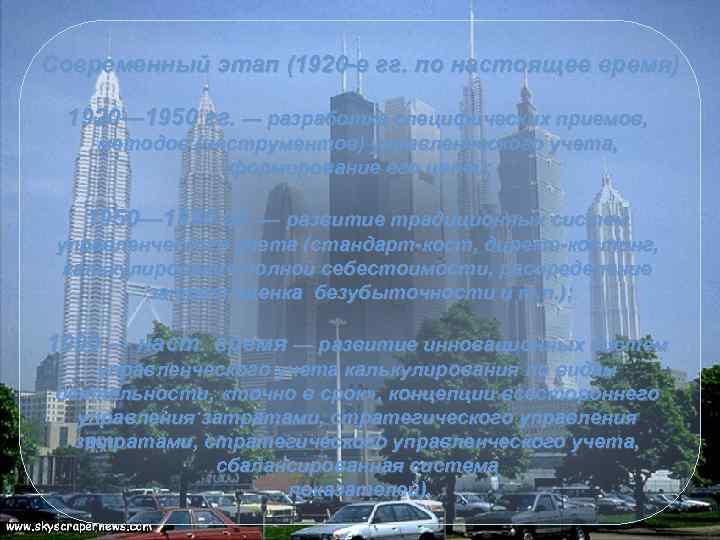 Современный этап (1920 -е гг. по настоящее время) 1920— 1950 гг. — разработка специфических