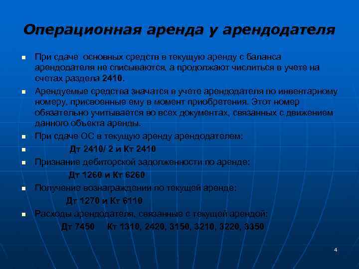 Операционная аренда у арендодателя n n n n При сдаче основных средств в текущую