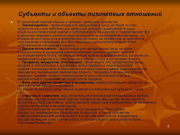 Субъекты и объекты лизинговых отношений n В лизинговой сделке обычно участвуют несколько субъектов: —